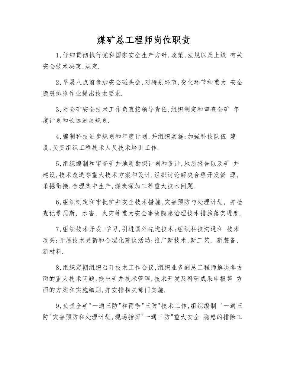 煤矿总工程师岗位职责_第1页