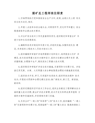 煤矿总工程师岗位职责