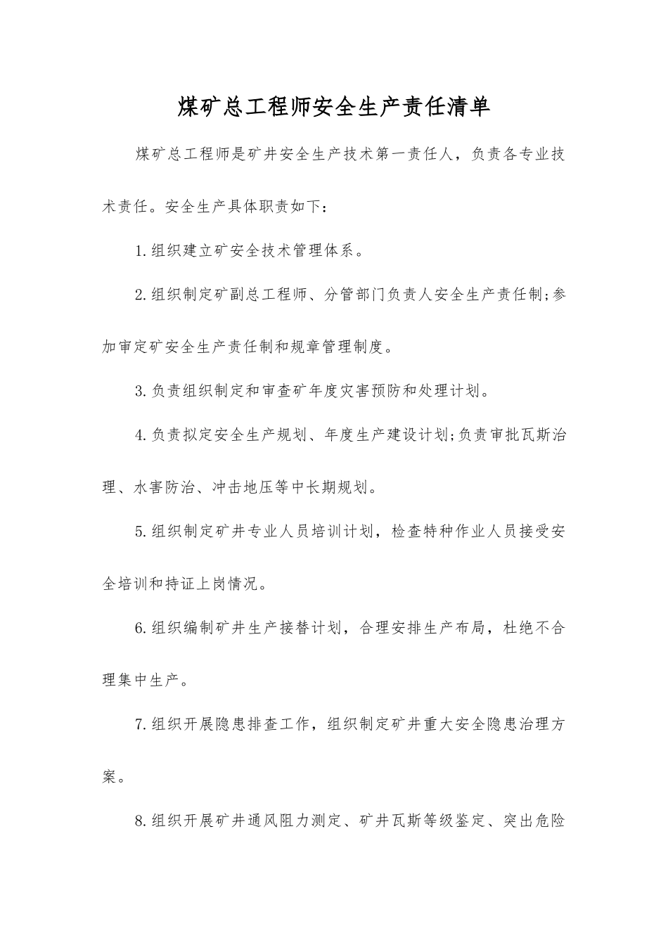 煤矿总工程师安全生产责任清单_第1页