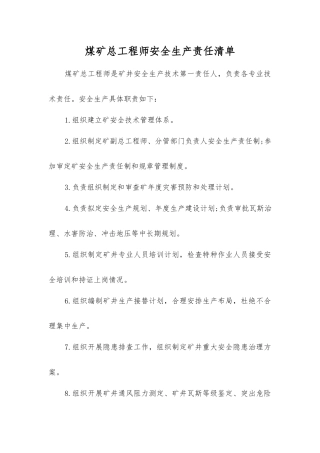 煤矿总工程师安全生产责任清单