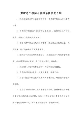 煤矿总工程师水害防治岗位责任制