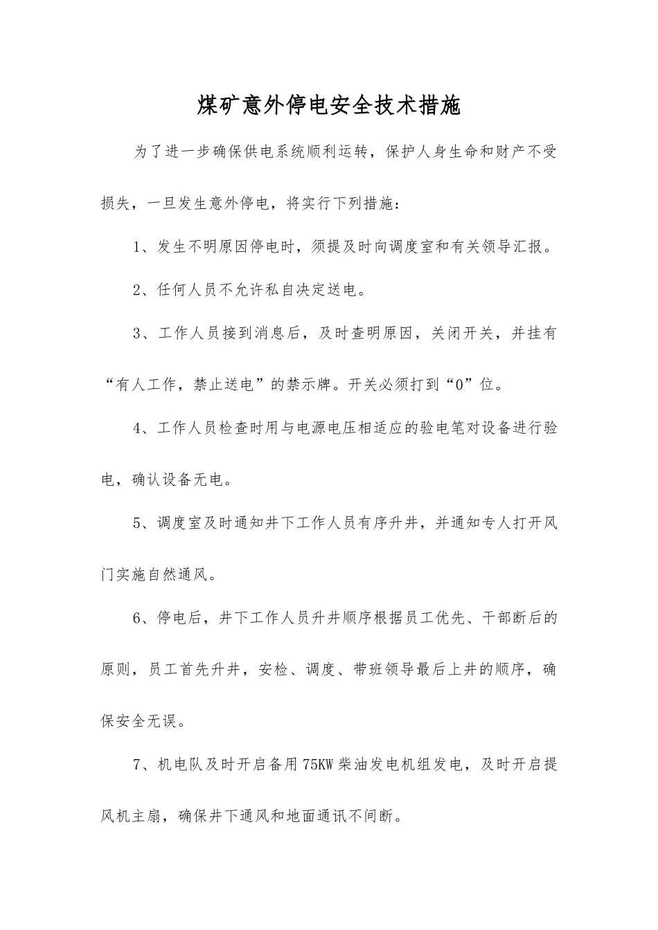 煤矿意外停电安全技术措施_第1页