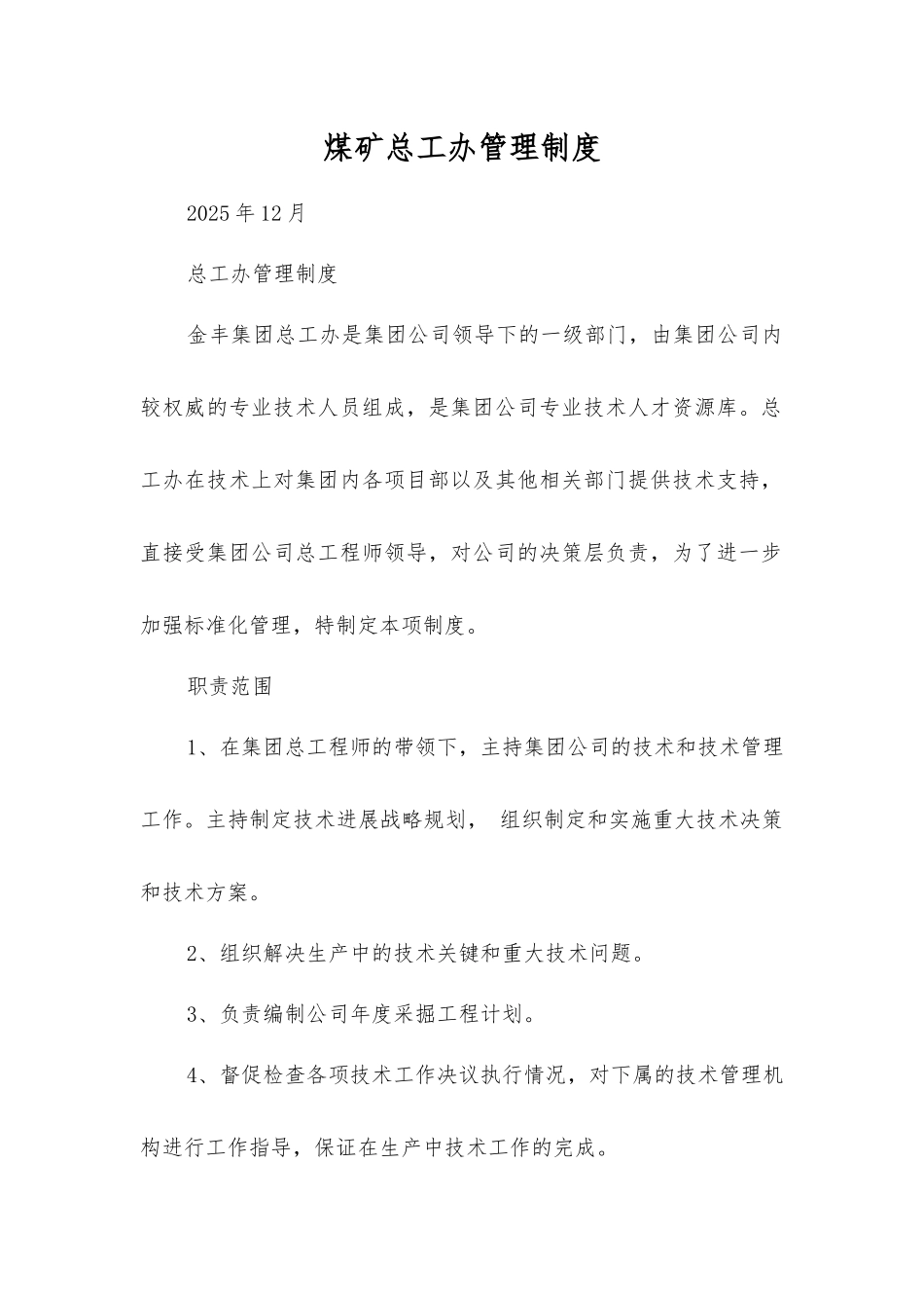 煤矿总工办管理制度_第1页