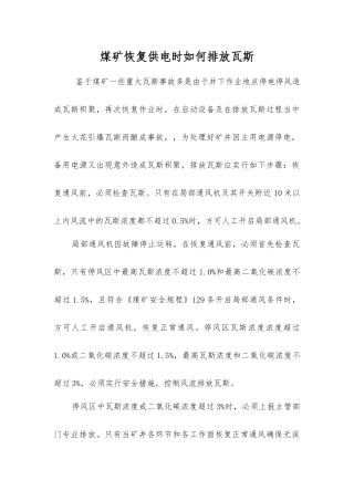 煤矿恢复供电时如何排放瓦斯