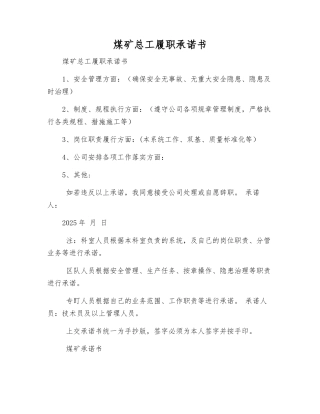 煤矿总工履职承诺书