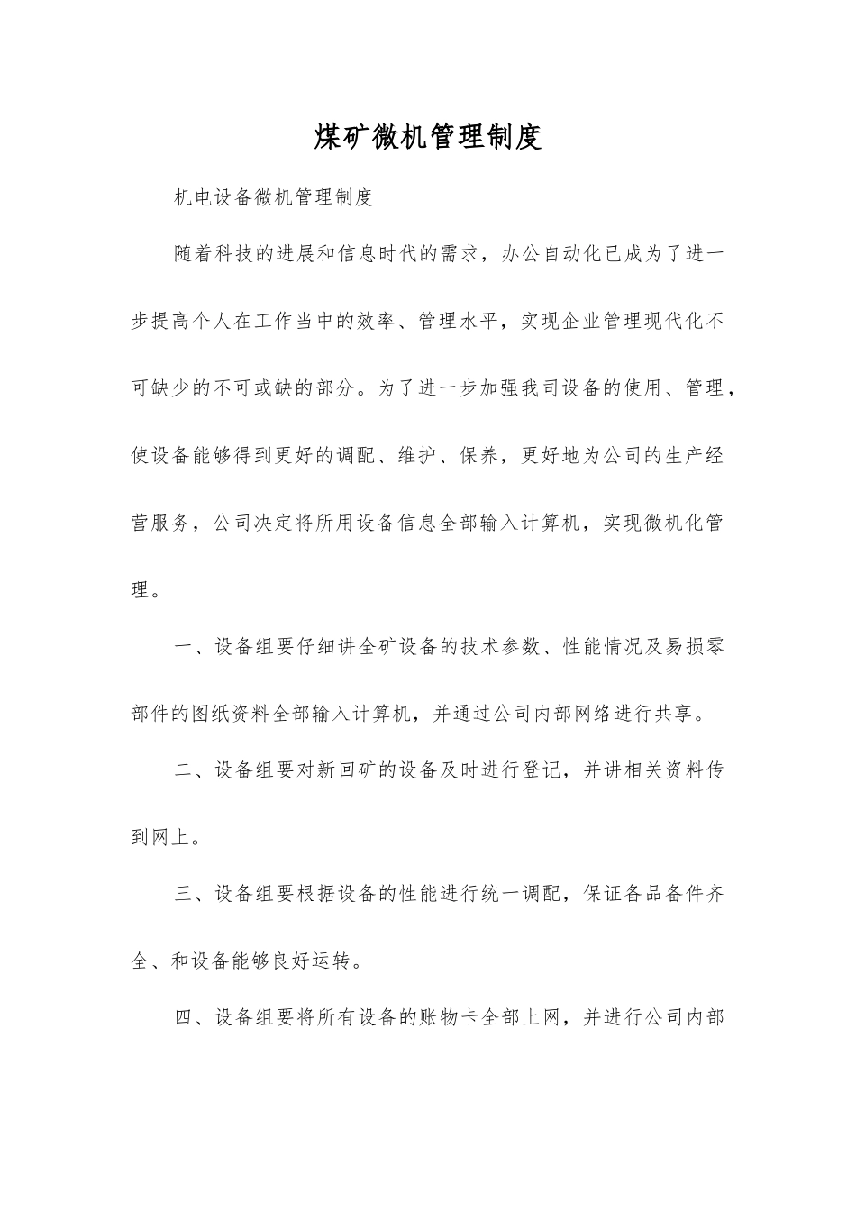 煤矿微机管理制度_第1页
