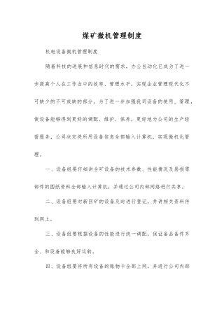 煤矿微机管理制度