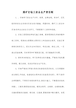 煤矿打钻工安全生产责任制