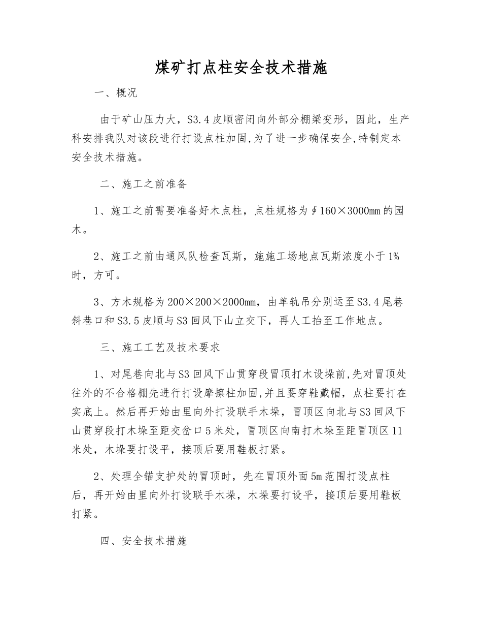 煤矿打点柱安全技术措施_第1页