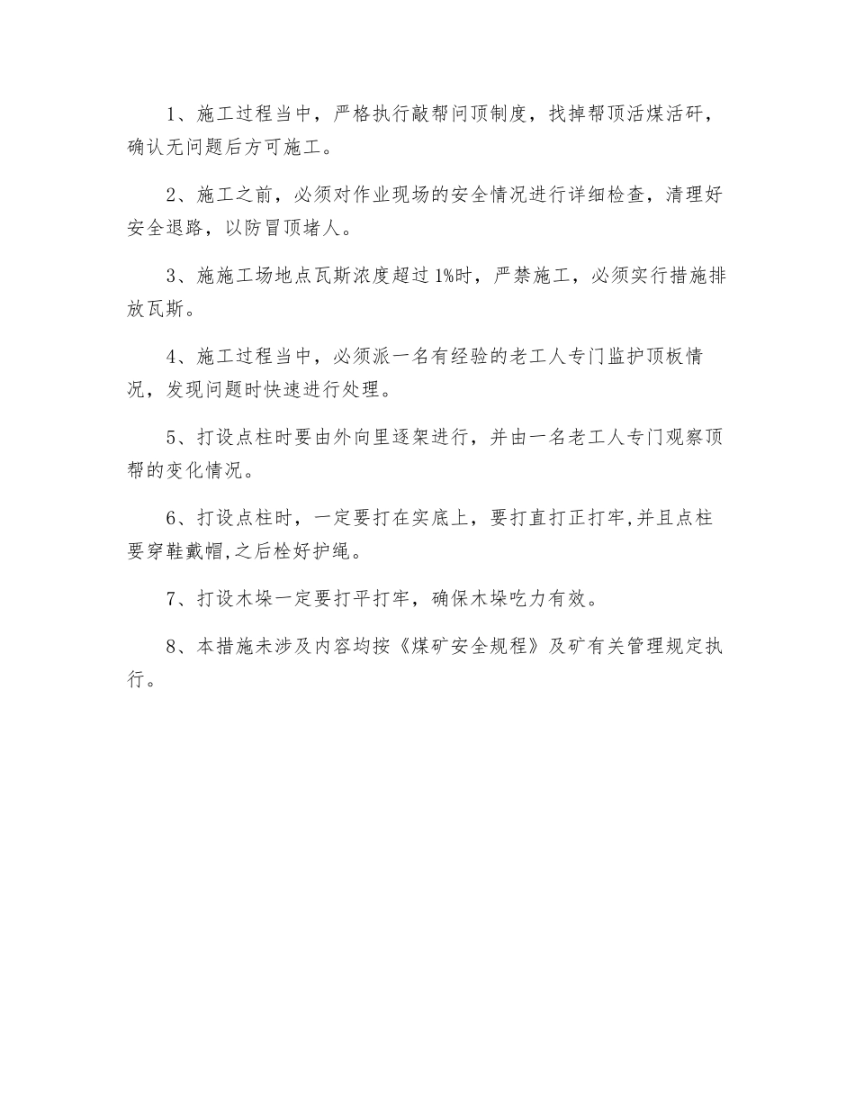 煤矿打点柱安全技术措施_第2页