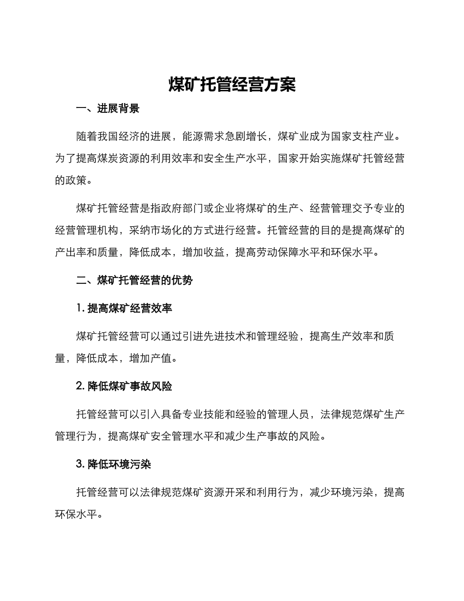 煤矿托管经营方案_第1页
