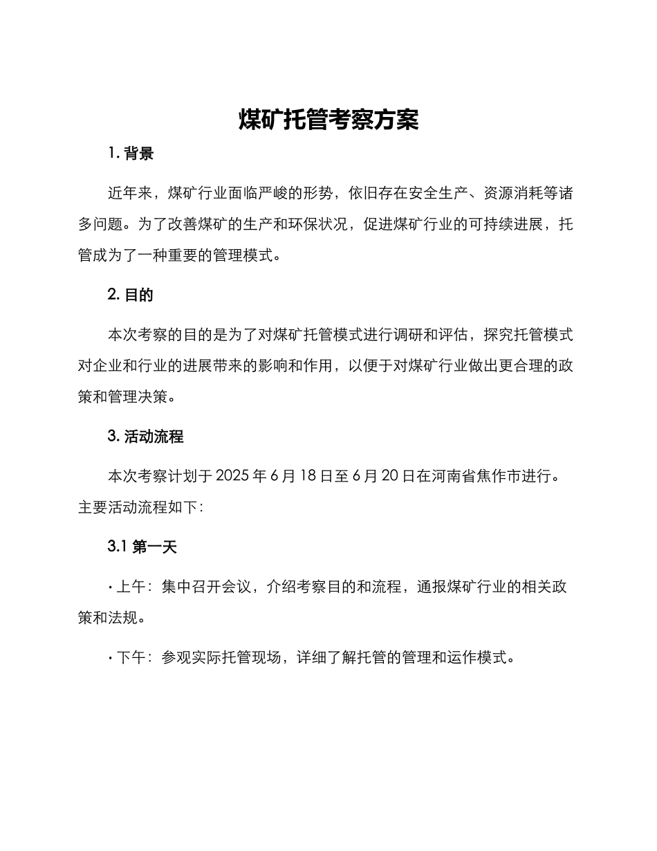 煤矿托管考察方案_第1页