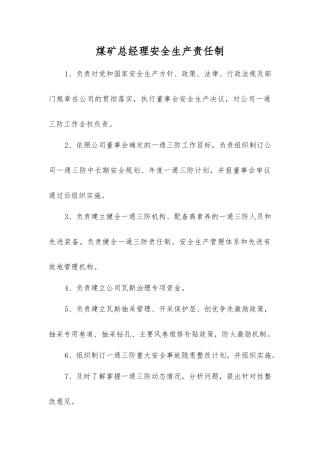 煤矿总经理安全生产责任制