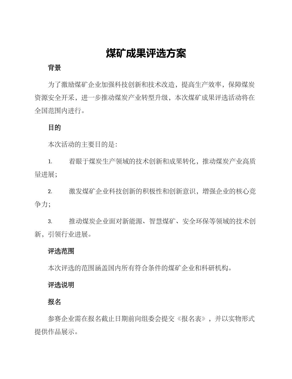 煤矿成果评选方案_第1页