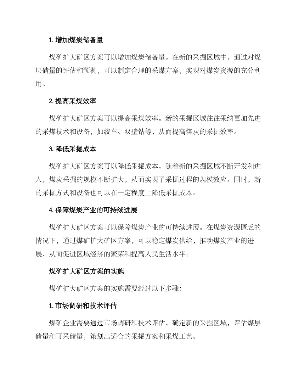 煤矿扩大矿区方案_第2页