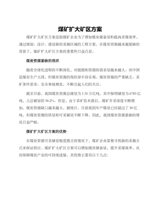 煤矿扩大矿区方案