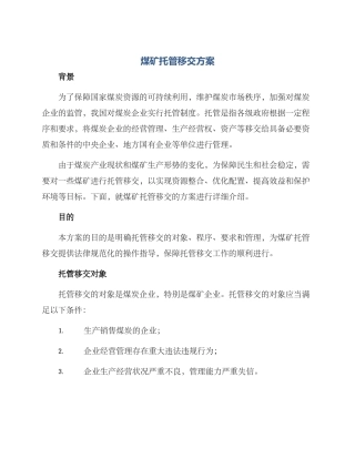 煤矿托管移交方案