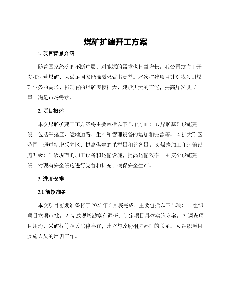 煤矿扩建开工方案_第1页