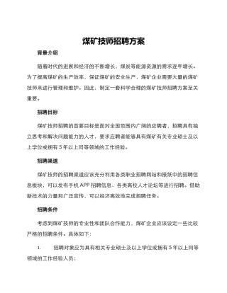 煤矿技师招聘方案