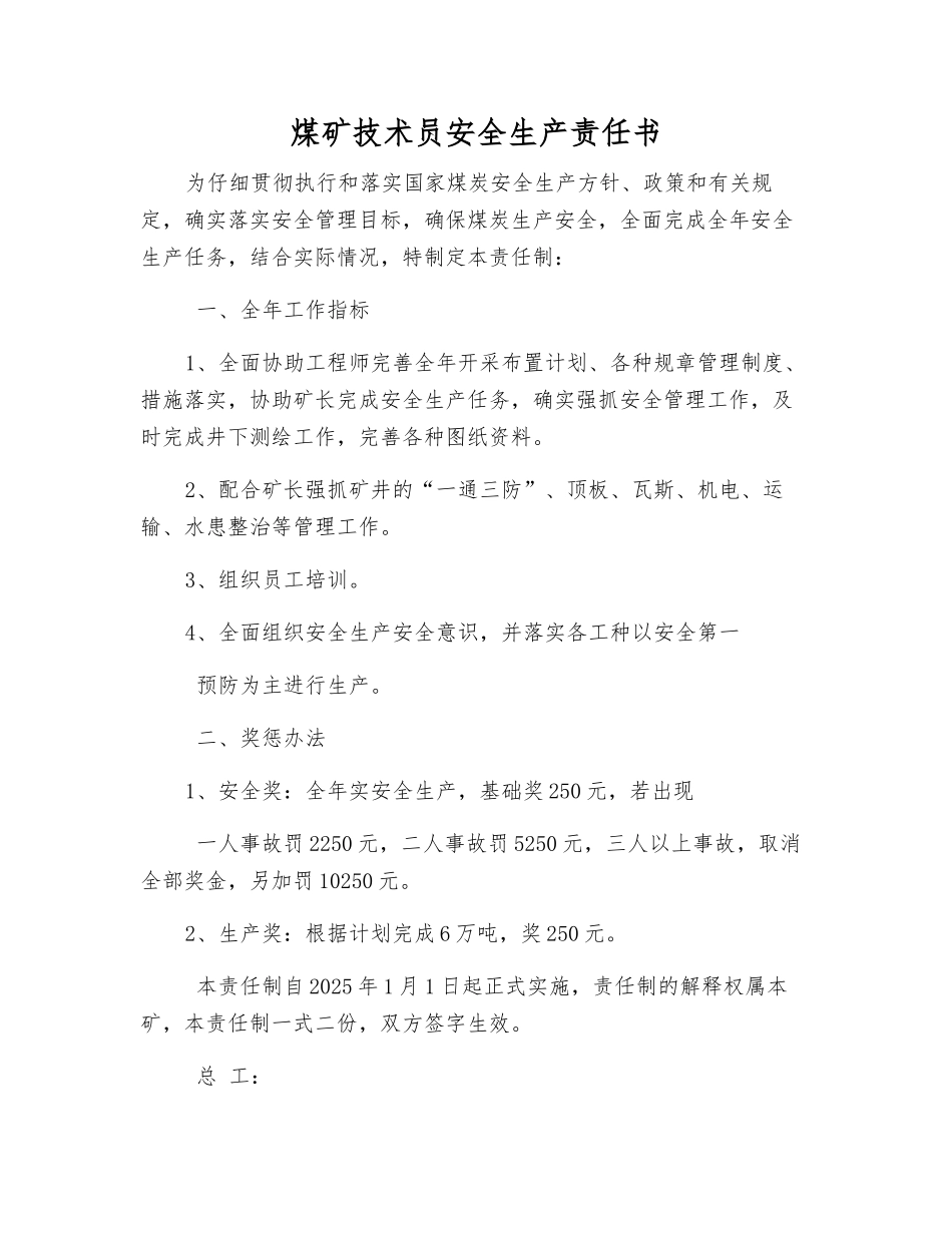 煤矿技术员安全生产责任书_第1页