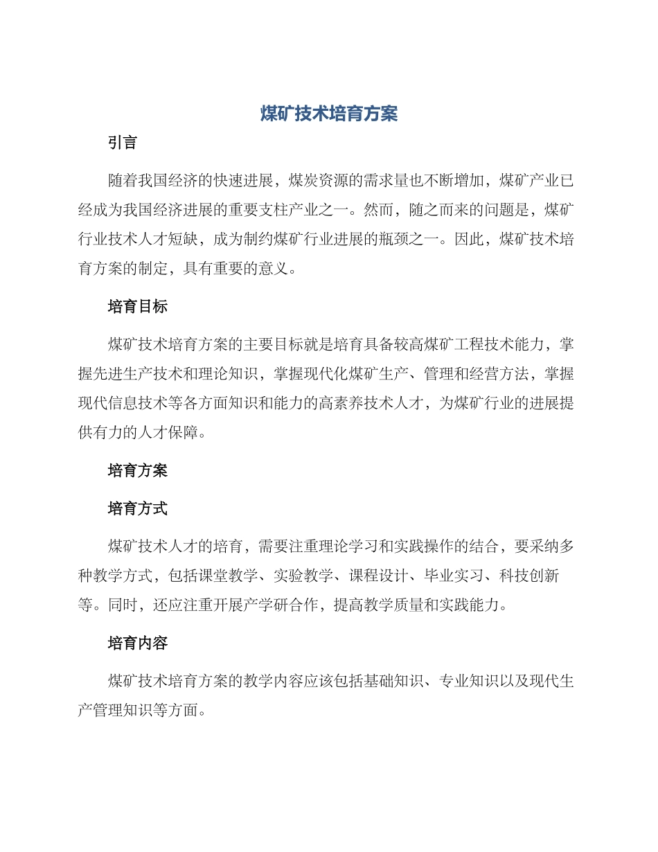煤矿技术培养方案_第1页