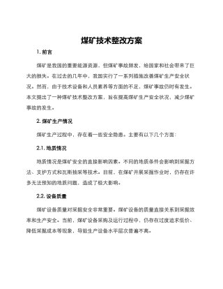 煤矿技术整改方案