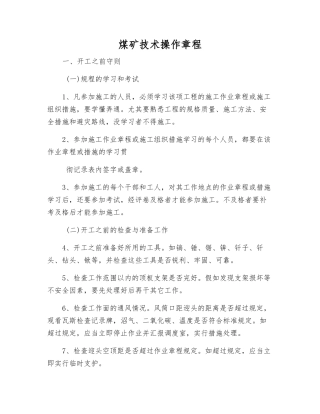 煤矿技术操作规程