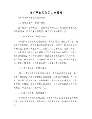 煤矿承包队伍的安全管理