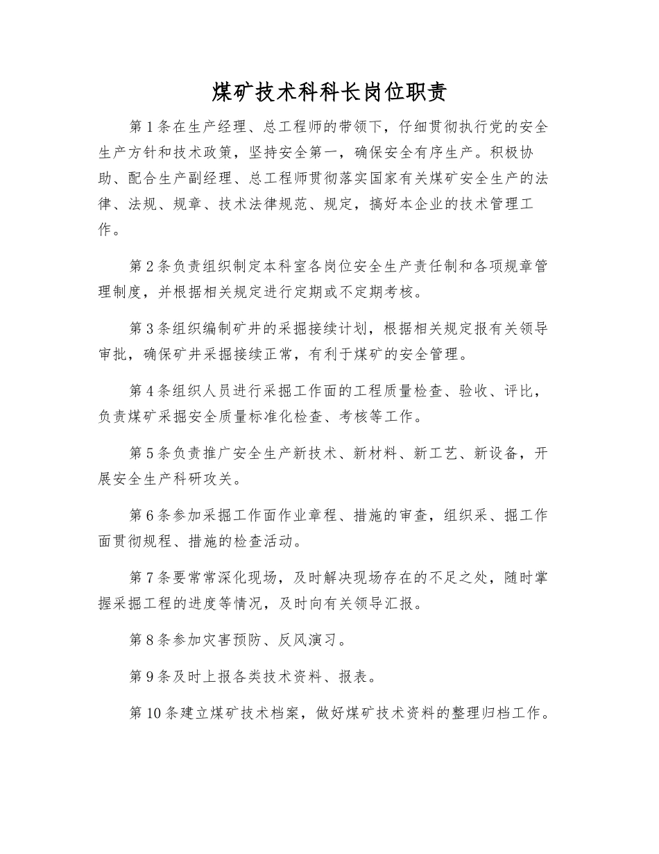 煤矿技术科科长岗位职责_第1页