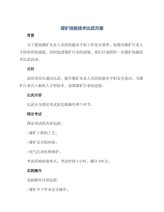 煤矿技能技术比武方案