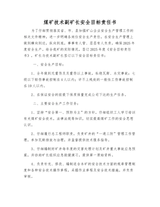 煤矿技术副矿长安全目标责任书
