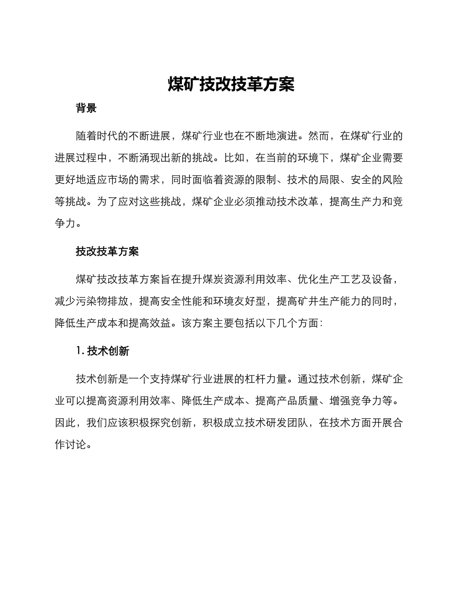 煤矿技改技革方案_第1页