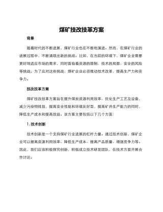 煤矿技改技革方案