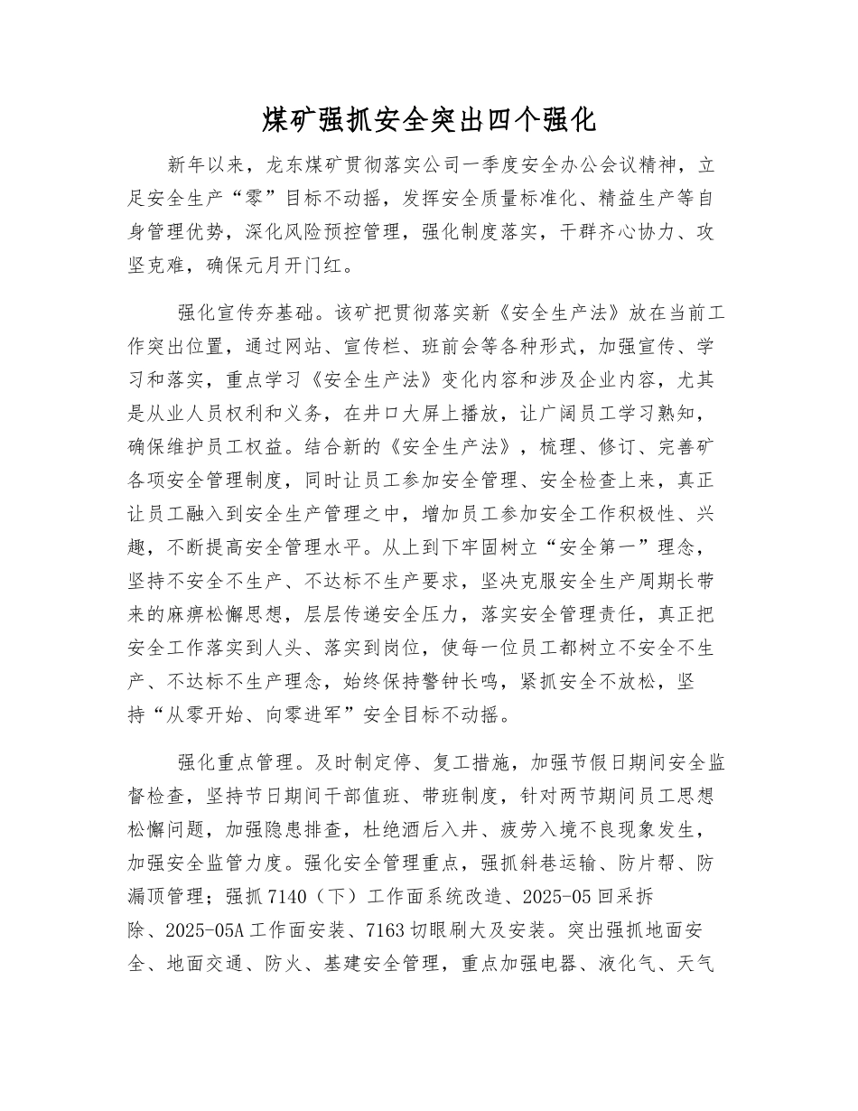 煤矿抓好安全突出四个强化_第1页