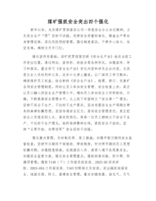 煤矿抓好安全突出四个强化