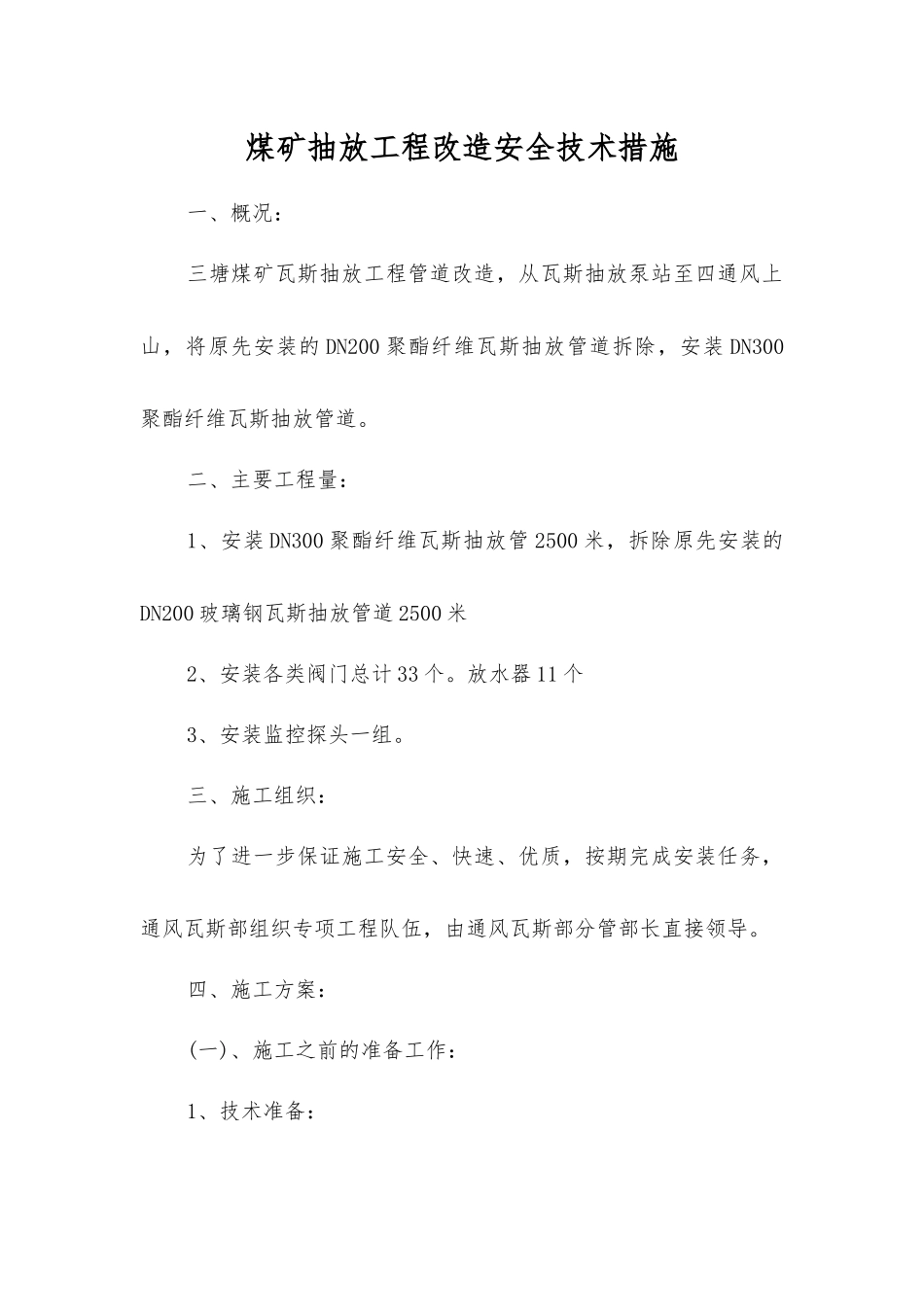 煤矿抽放工程改造安全技术措施_第1页