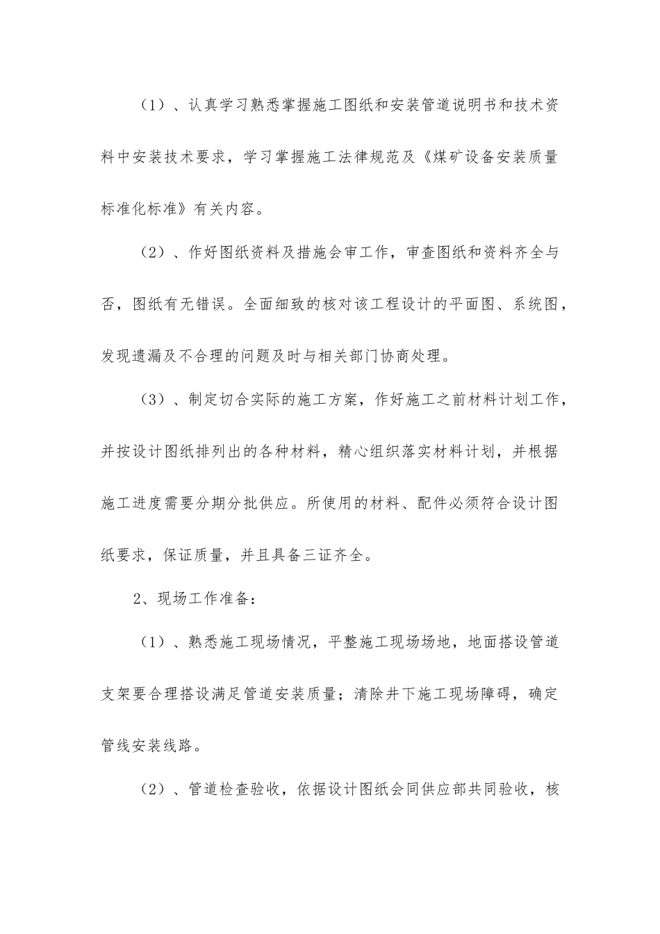 煤矿抽放工程改造安全技术措施_第2页