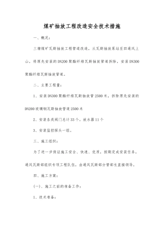 煤矿抽放工程改造安全技术措施