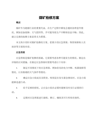 煤矿抢修方案