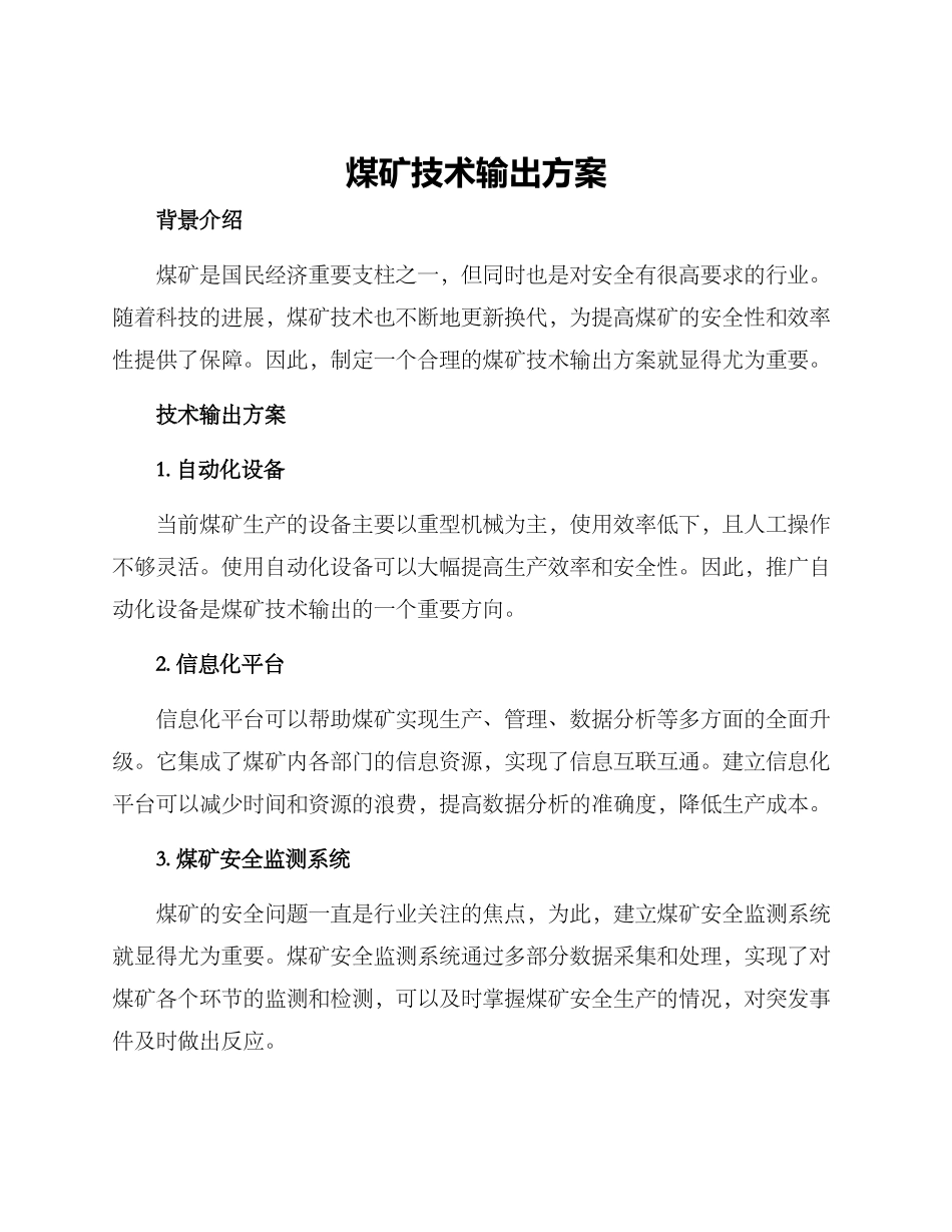 煤矿技术输出方案_第1页