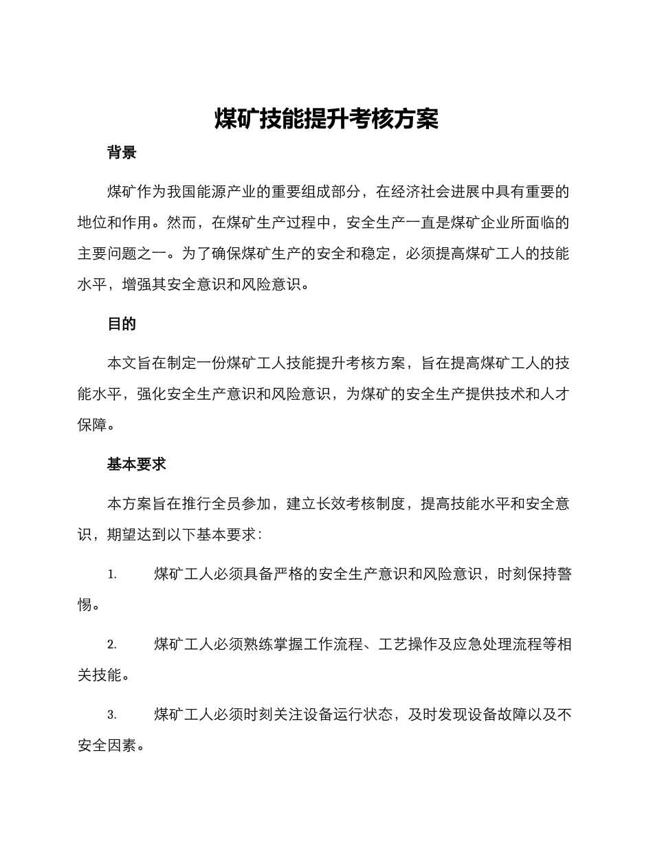 煤矿技能提升考核方案_第1页