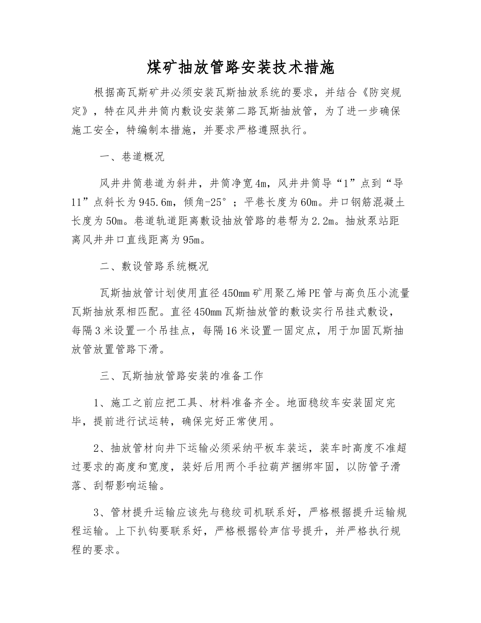 煤矿抽放管路安装技术措施_第1页
