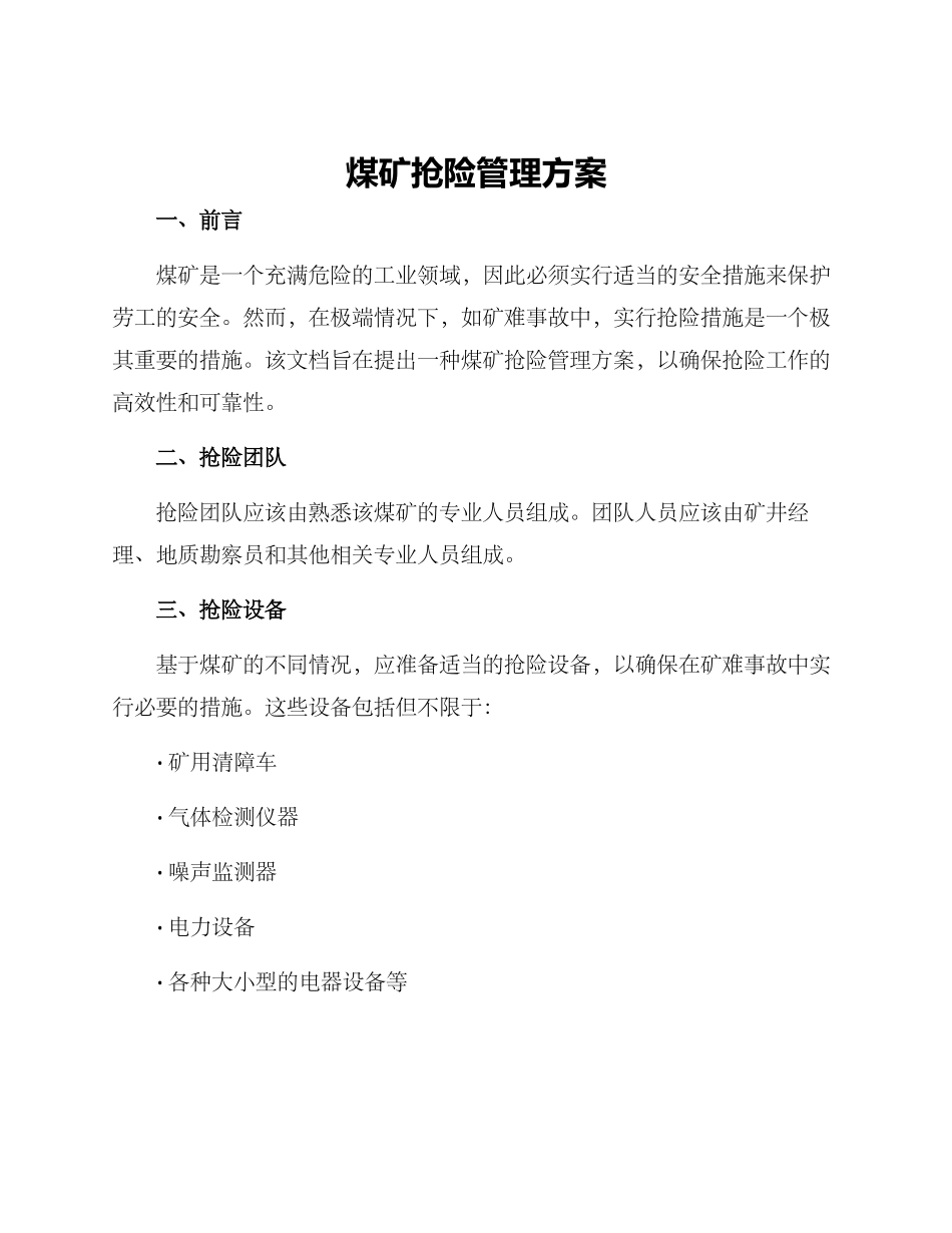 煤矿抢险管理方案_第1页