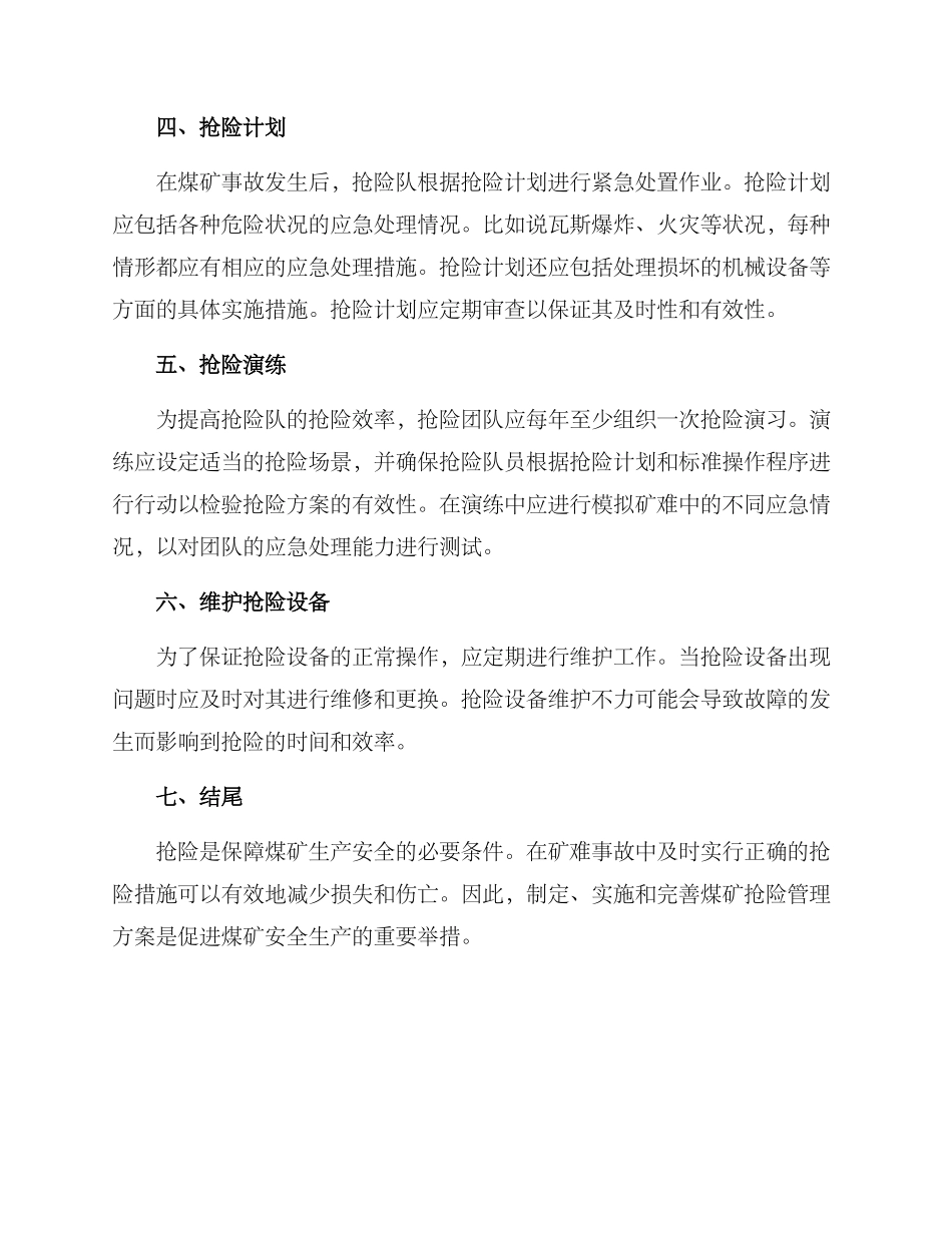 煤矿抢险管理方案_第2页