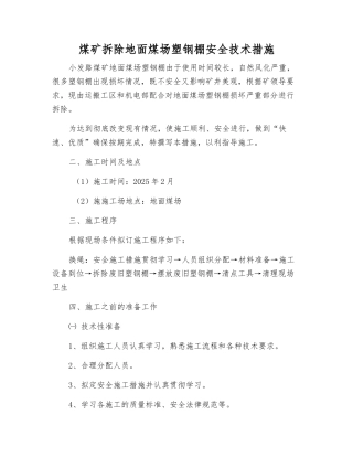 煤矿拆除地面煤场塑钢棚安全技术措施