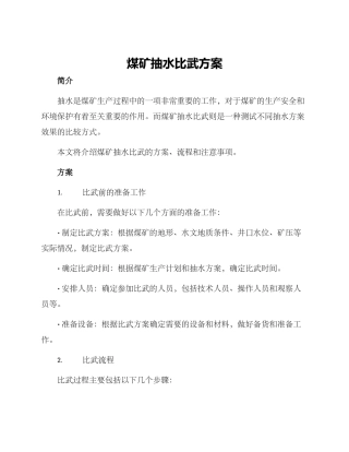 煤矿抽水比武方案