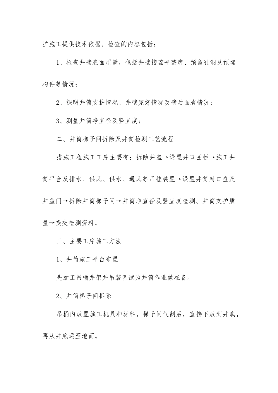 煤矿拆除立风井井盖及梯子间安全技术措施_第2页
