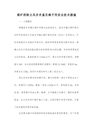 煤矿拆除立风井井盖及梯子间安全技术措施