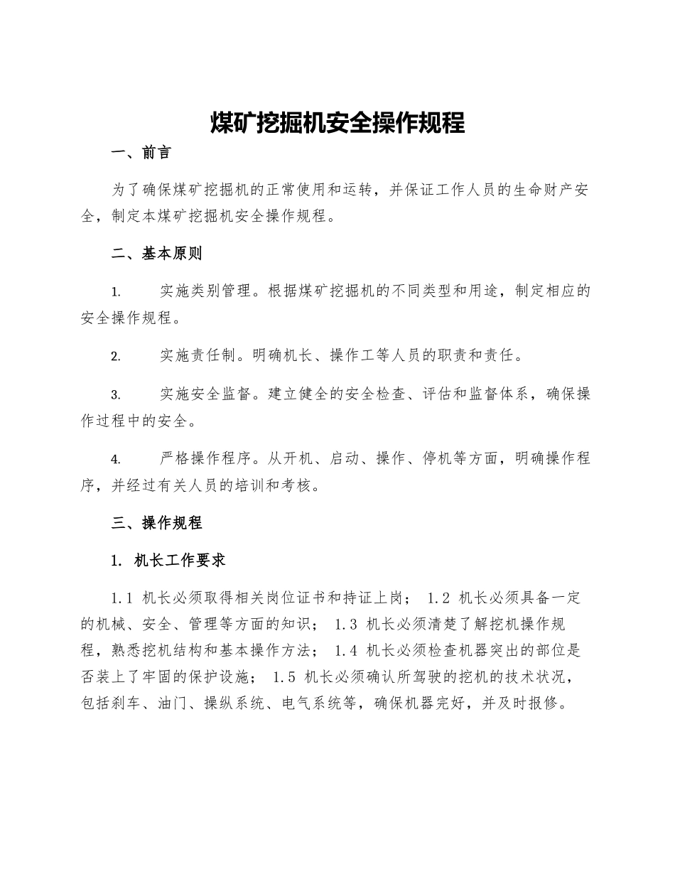 煤矿挖掘机安全操作规程_第1页