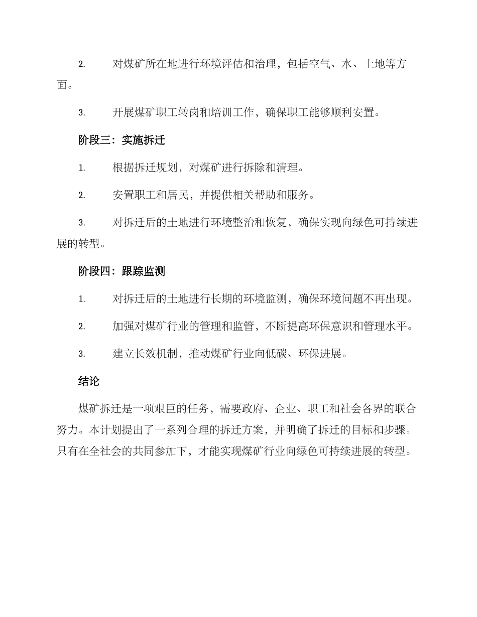 煤矿拆迁计划方案_第2页